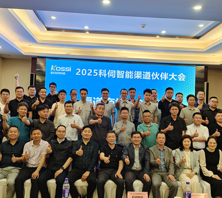 聚勢共進(jìn)，2025科伺渠道大會(huì)圓滿舉辦！